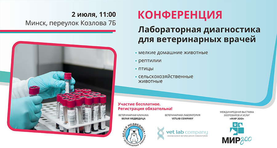 ПРИГЛАШАЕМ К УЧАСТИЮ В КОНФЕРЕНЦИИ «ЛАБОРАТОРНАЯ ДИАГНОСТИКА ДЛЯ ВЕТЕРИНАРНЫХ ВРАЧЕЙ!