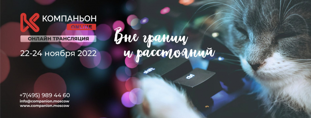 Вне границ и расстояний! 22-24 ноября 2022 в мировом интернет пространстве пройдет Московский практический форум Компаньон ОНЛАЙН 2022.