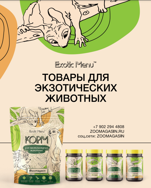 Компания ExoticMenu – участник выставки “МирЗоо-2023”.