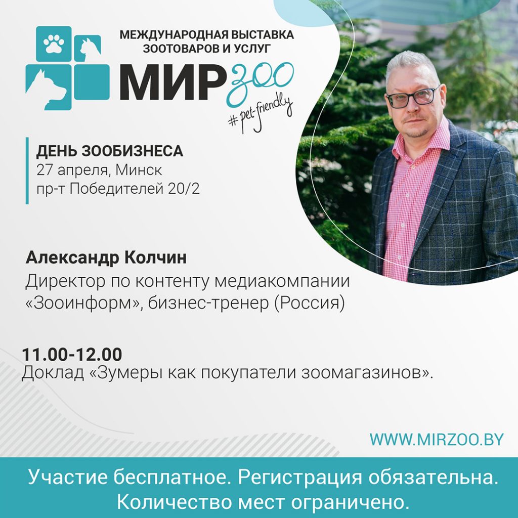 «Зумеры как покупатели зоомагазинов».
