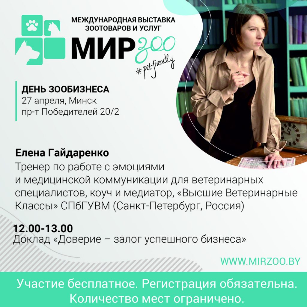 «Доверие – залог успешного бизнеса».