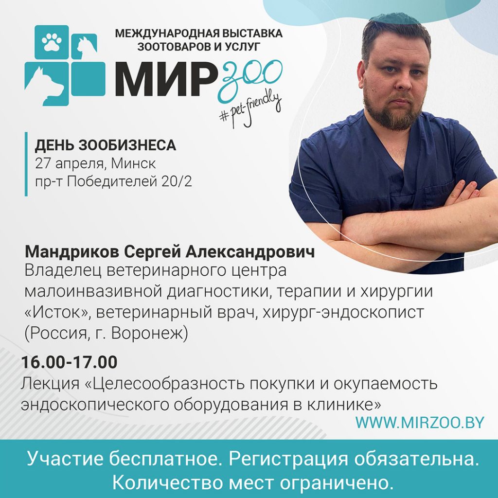 Приглашаем на лекцию «Целесообразность покупки и окупаемость эндоскопического оборудования в клинике».