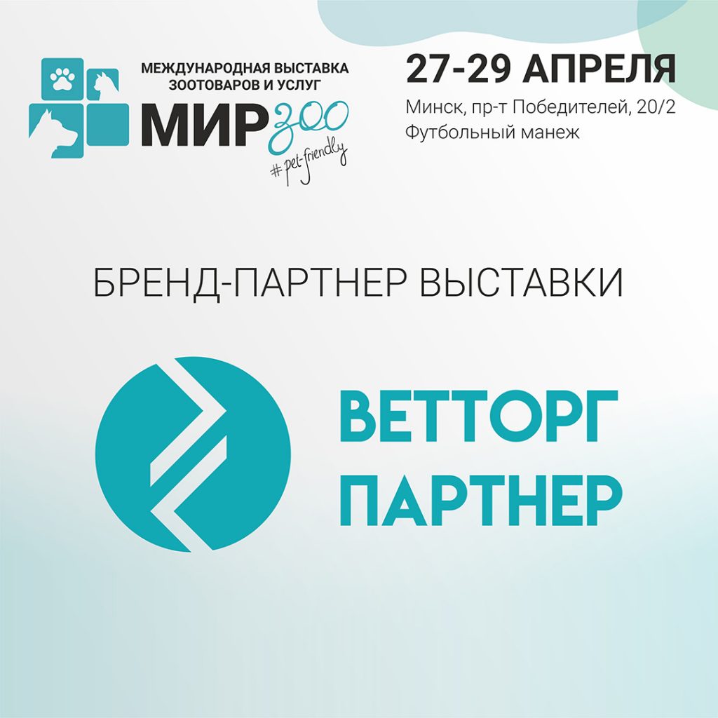 Компания Ветторгпартнер – участник и Бренд-партнер выставки МирЗоо-2023”.