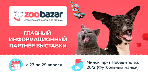 Сеть магазинов ZOOBAZAR — главный информационный партнер выставки «МирЗоо-2023.