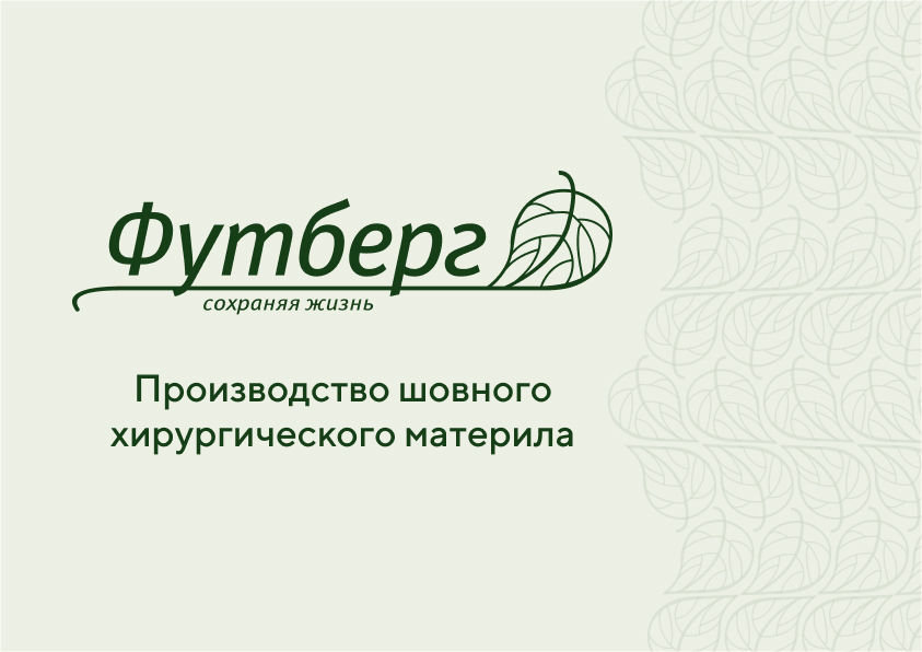 ООО «Футберг» – участник выставки «МирЗоо-2023». Это белорусский производитель хирургического шовного материала.