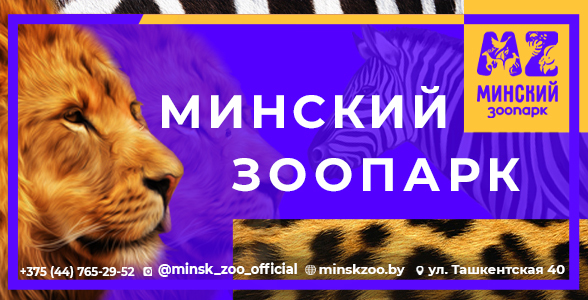 Минский зоопарк – информационный партнер выставки «МирЗоо».
