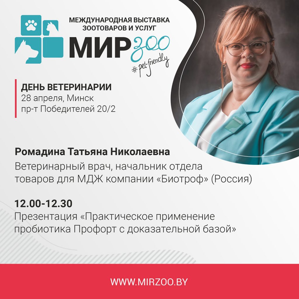 Спикер “Дня ветеринарии” для владельцев питомцев — Ромадина Татьяна Николаевна