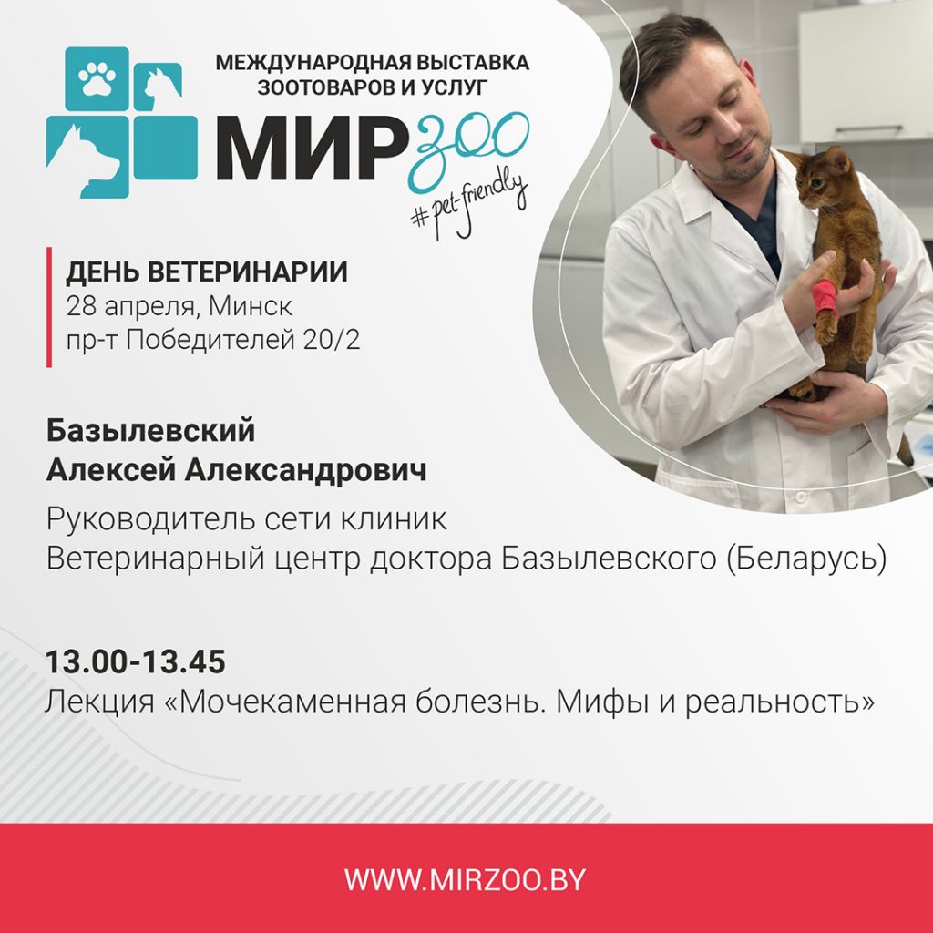 Спикер “Дня ветеринарии” для владельцев питомцев — Базылевский Алексей Александрович
