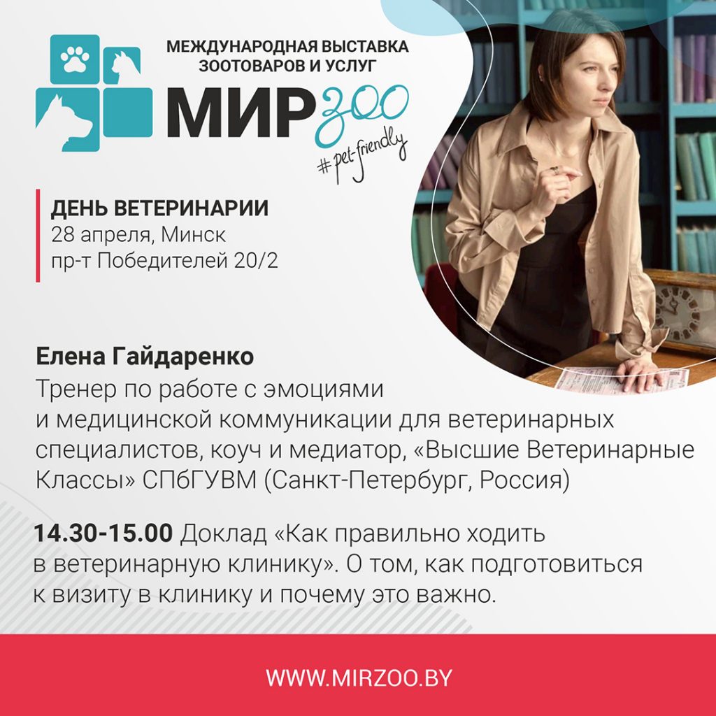 Спикер “Дня ветеринарии” для владельцев питомцев — Елена Гайдаренко