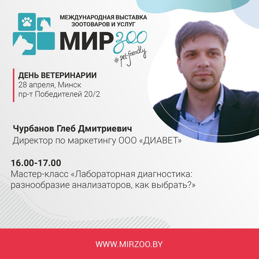 Спикер “Дня ветеринарии” — Чурбанов Глеб Дмитриевич