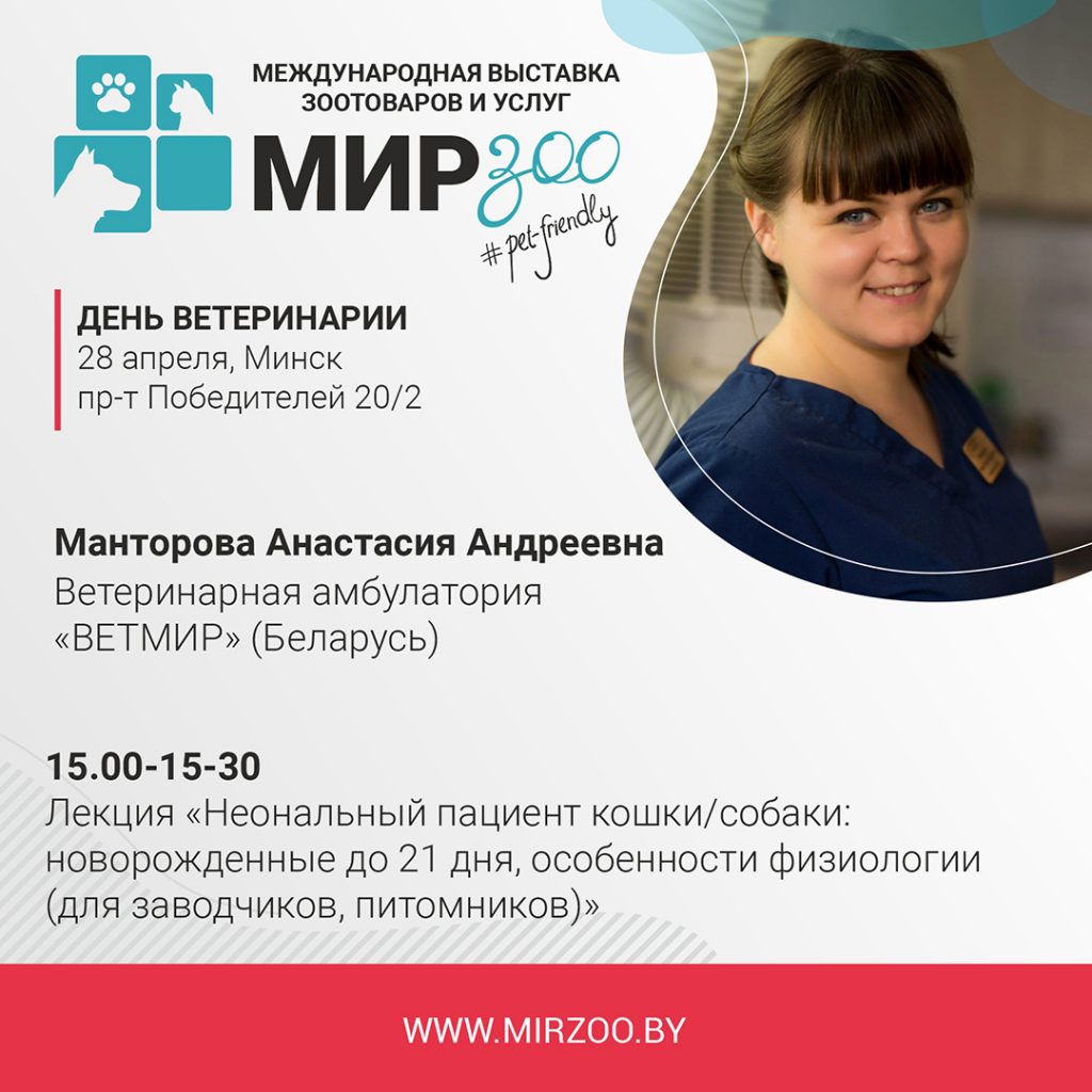 Спикер “Дня ветеринарии” для владельцев питомцев — Манторова Анастасия Андреевна, ветеринарная амбулатория “ВЕТМИР” (Беларусь).
