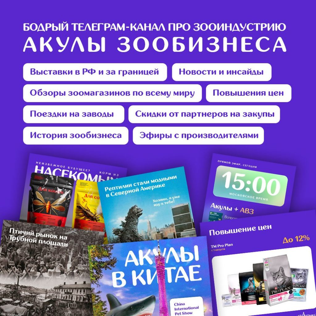 «Акулы Зообизнеса» — информационный партнер выставки “МирЗоо-2024”.