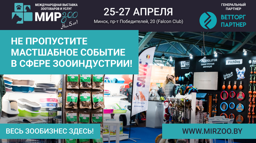 Представителей зообизнеса и владельцев питомцев приглашают на выставку зоотоваров и услуг «МирЗоо».
