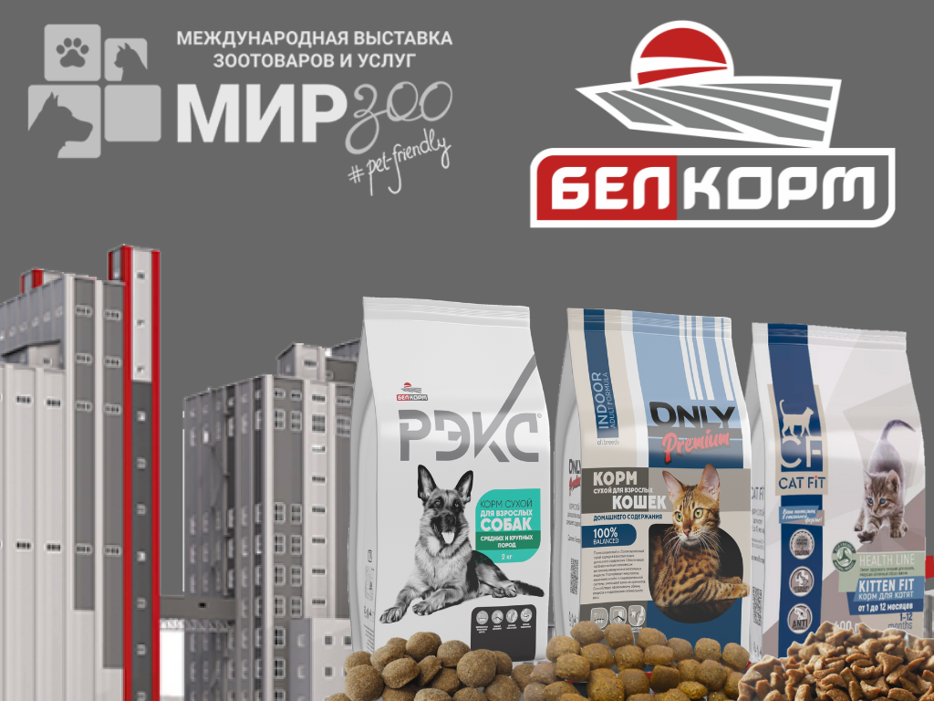 ОАО «Жабинковский комбикормовый завод» («Белкорм») – участник выставки «МирЗоо-2024».