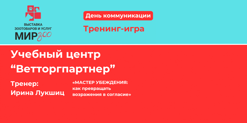 Тренинг-игра «Мастер убеждения: как превращать возражения в согласие».