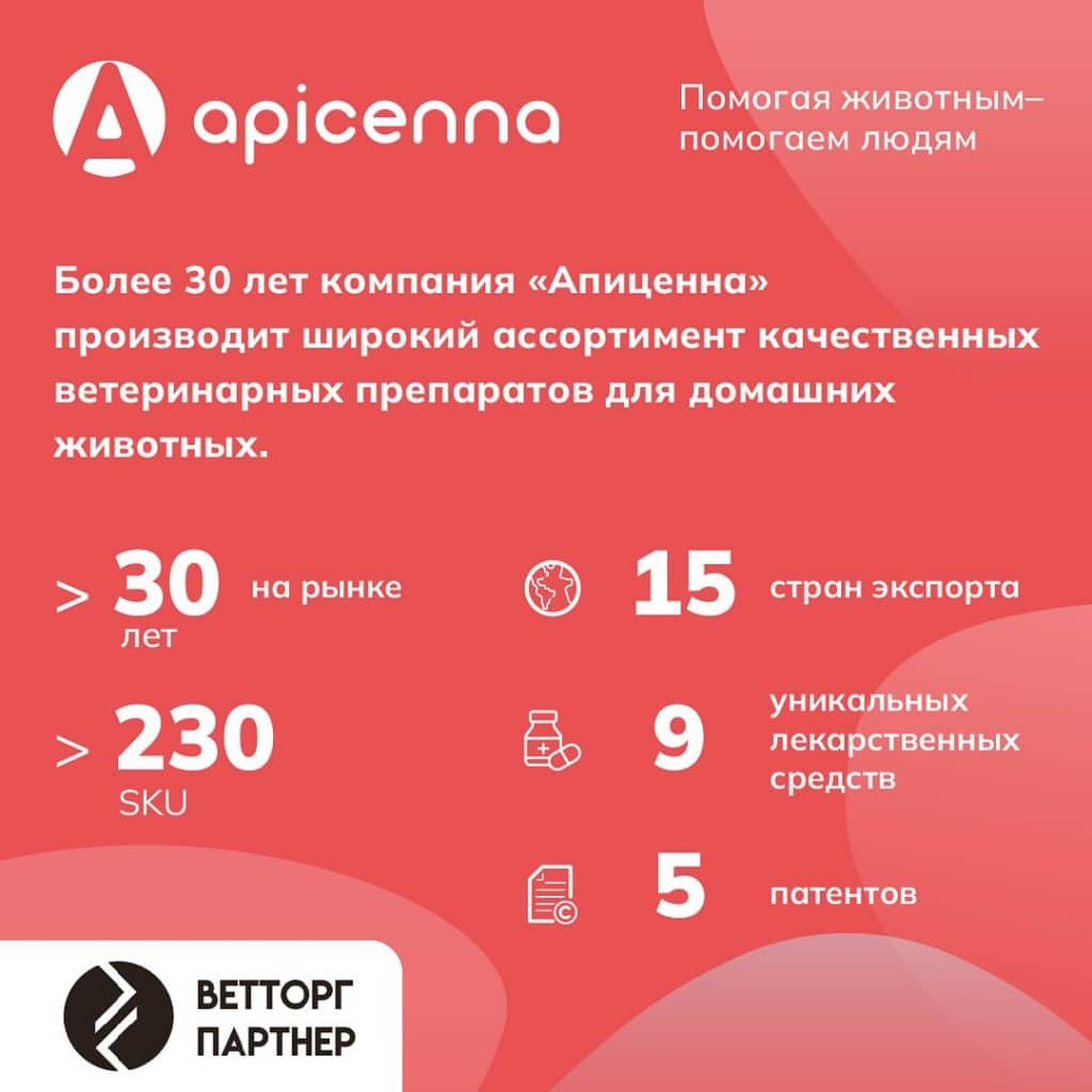 Качественные ветеринарные препараты от компании «Апиценна» будут представлены на стенде «Ветторгпартнер»