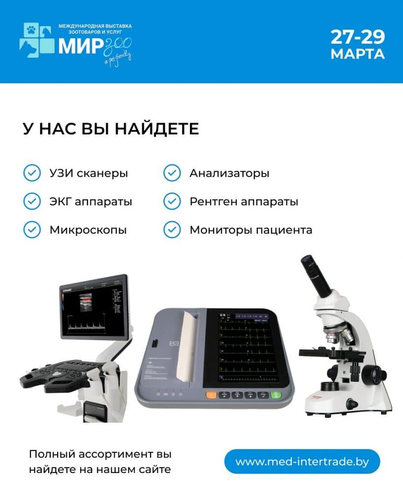 Компания «МЕДИНТЕРТОРГ» представит оборудование на выставке «МирЗоо» в 2025 году
