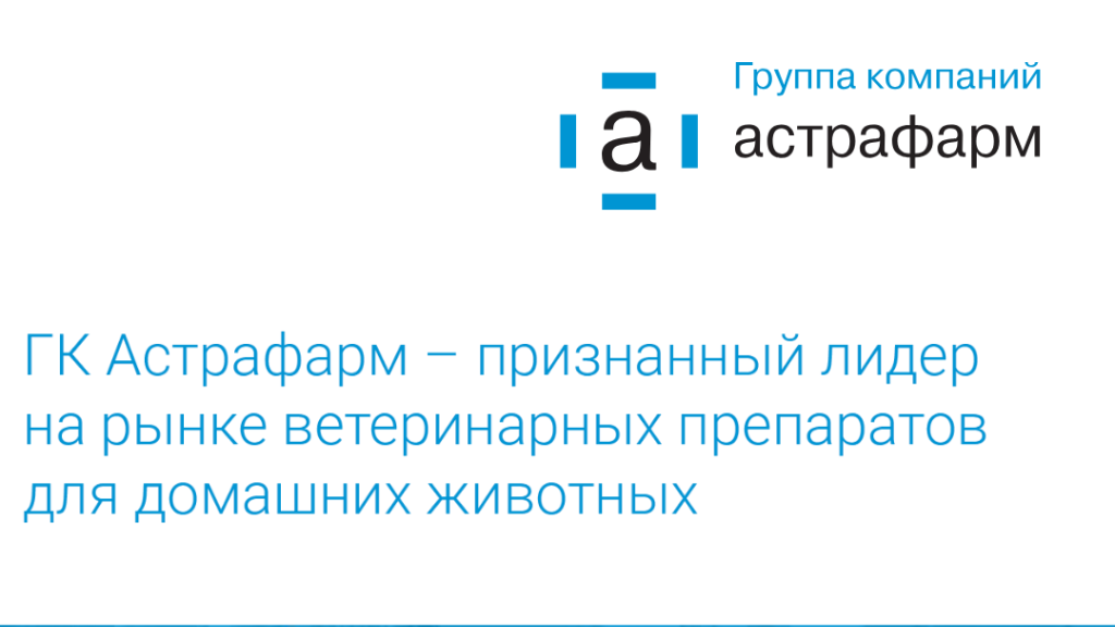 Компания «Астрафарм» – обеспечение здоровья животных через современные научные разработки
