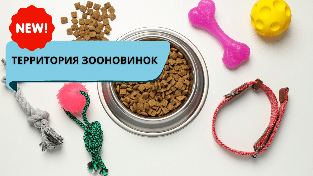 В этом году на выставке «МирЗоо» мы представим новый формат для продвижения новых продуктов сферы зооиндустрии – «Территории зооновинок».