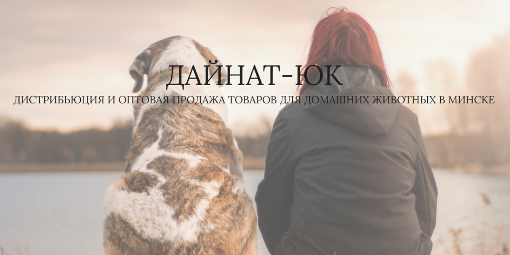 Дайнат-ЮК — один из крупнейших дистрибьюторов зоотоваров в Беларуси.